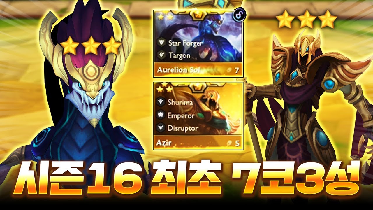 【롤토체스 시즌16】우주 최초로 7코 3성을 찍어버린 사람