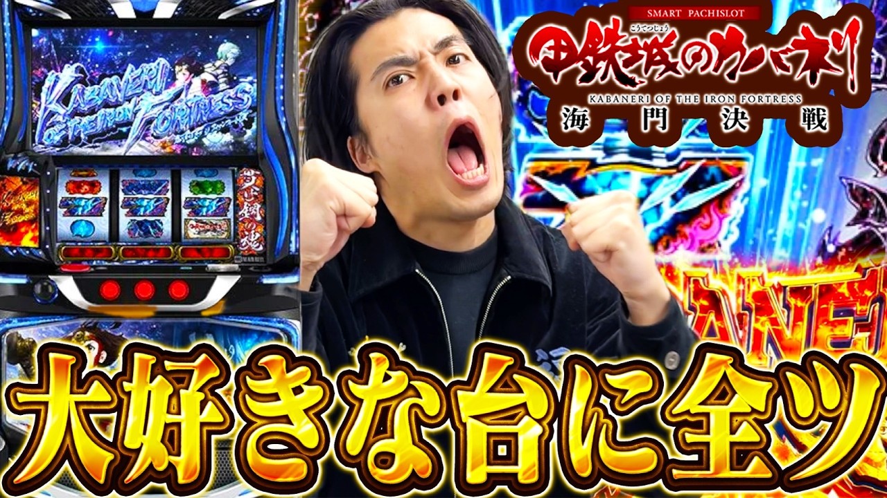 【新台カバネリ】六根清浄して上位STで勝ちに行く！！