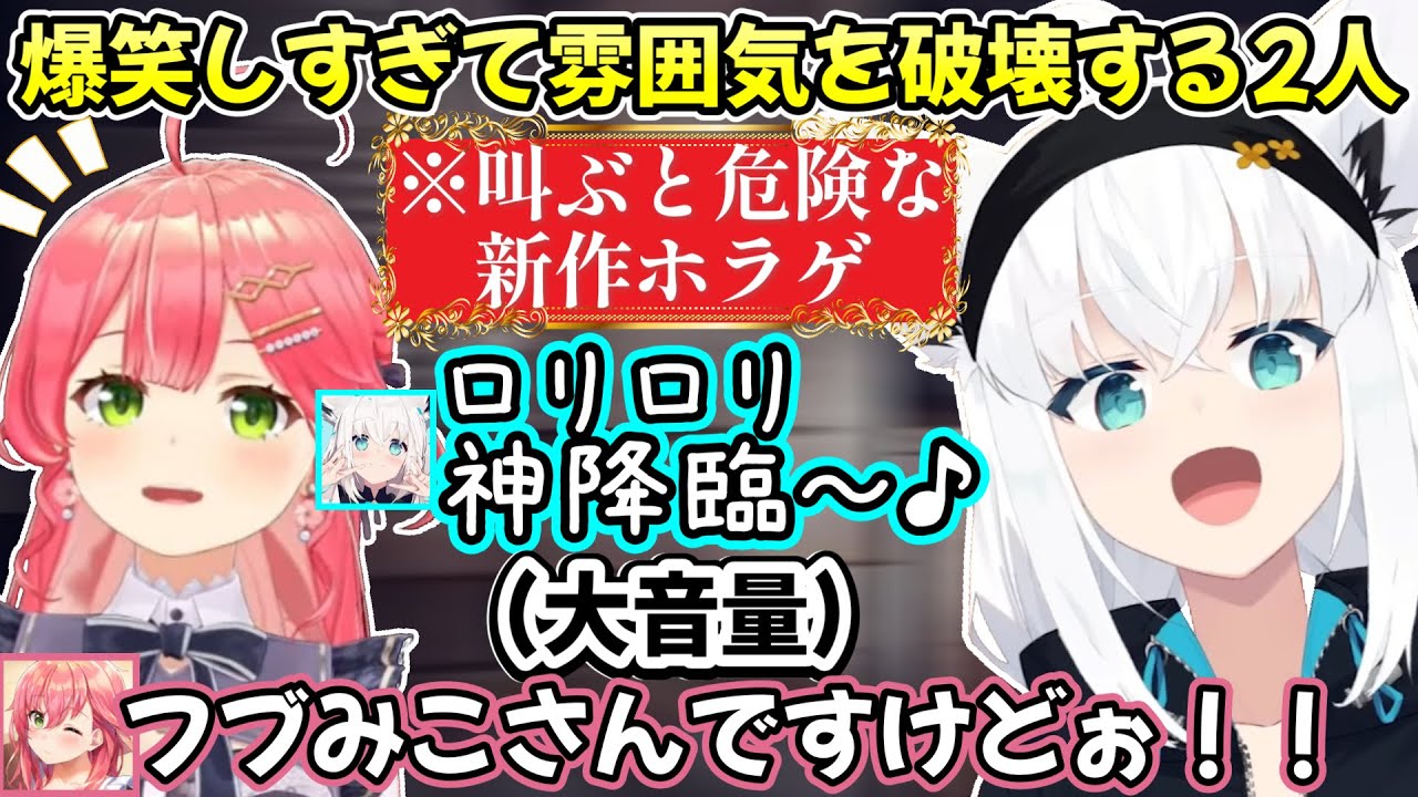 恐そうな雰囲気が1ミリも怖くなくなってしまう、フブみこさんの2人で行く新しいホラゲの世界ｗ【白上フブキ/さくらみこ/切り抜き/ホロライブ/PANICORE】