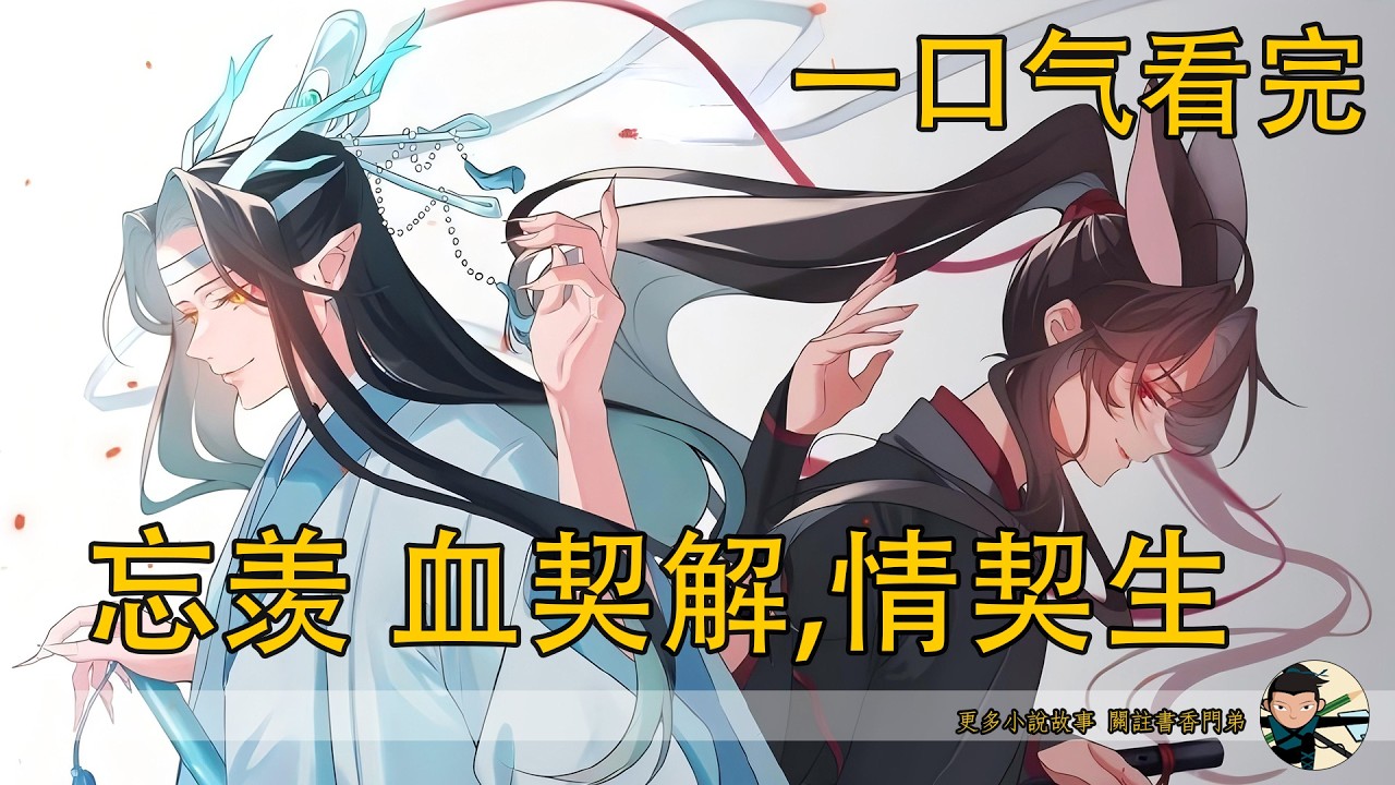 一口氣看完《忘羨 血契解，情契生》：心悅於他只是騙外人、騙藍氏的一個藉口，他們之間到底如何，那場情事是他如何逼迫的藍忘機，他們兩人心知肚明。