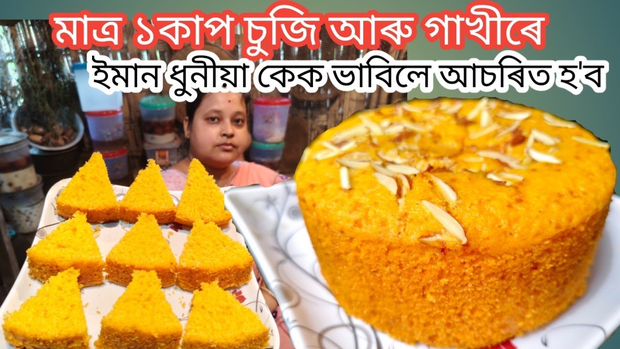 চুজি কেক || কণী,দৈ নিদিয়াকৈ Perfect চুজি কেক || পাকঘৰত থকা দুটামান বস্তুৰে || Kids Favourite Cake