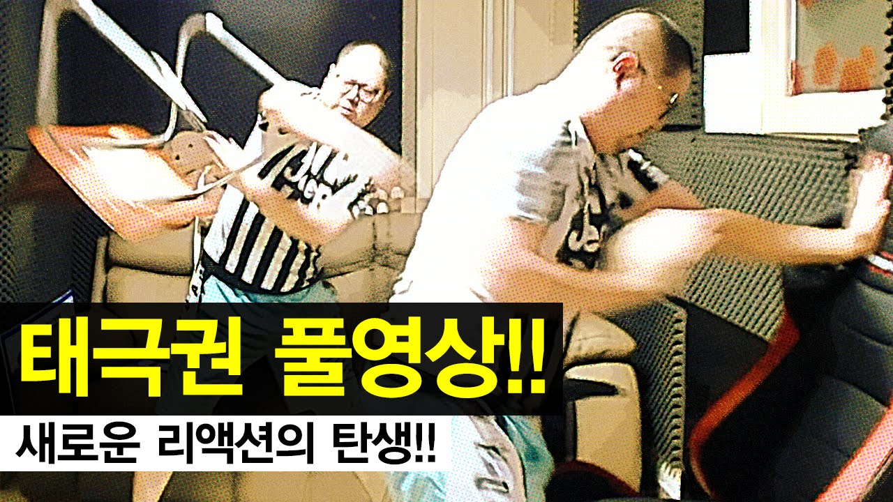 감스트 : 태극권 풀영상! 새로운 리액션의 탄생!