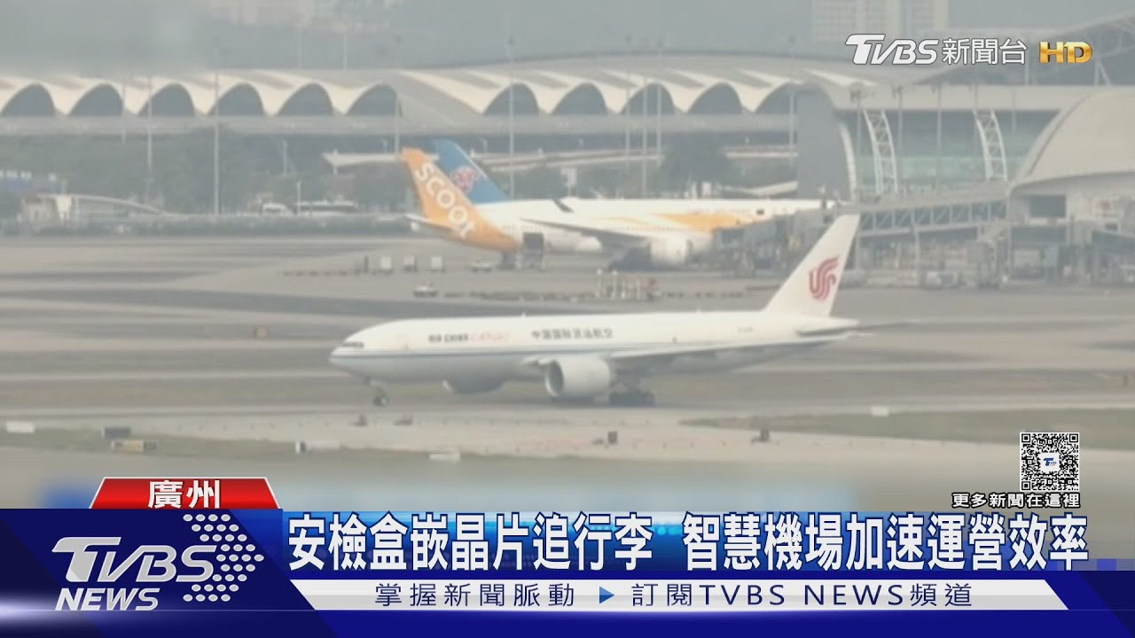 T3航廈啟用 ｢廣州白雲｣成全球最大單體機場｜TVBS新聞 @TVBSNEWS01