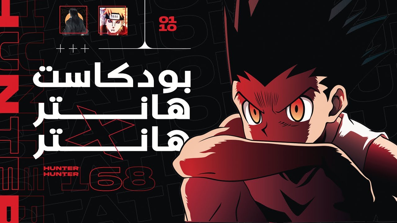 بودكاست هانتر هانتر