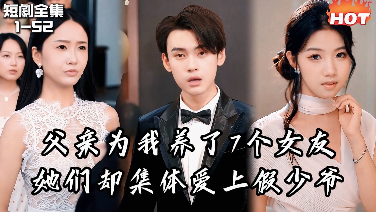 Multi |男頻最新短劇🔥段氏繼承人養了 7 個女友，但她們卻集體愛上假少爺！他撞破驚天騙局，當場踹翻 7 人，轉身迎娶寧家千金──她們悔瘋了！丨謊言飼養的玫瑰丨追夫火葬场 复仇