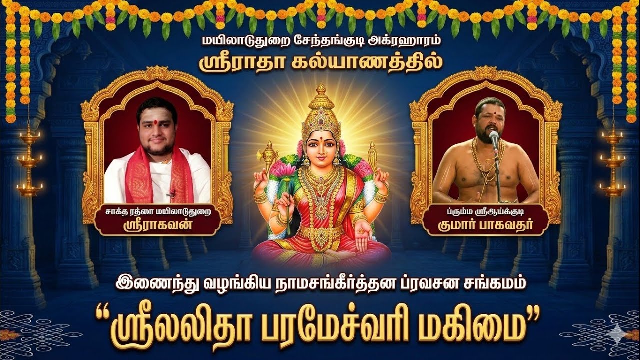 நாமஸங்கீர்த்தன ப்ரவசன சங்கமம் | லலிதா பரமேச்வரி மஹிமை |ஆய்க்குடி குமார் பாகவதர் & மயிலாடுதுறை ராகவன்