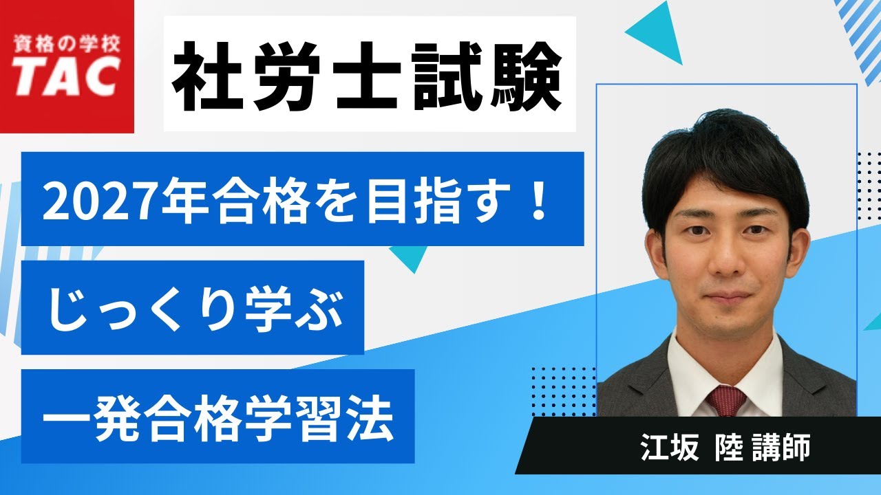 【社労士】2027年合格を目指す！じっくり学ぶ一発合格学習法｜資格の学校TAC [タック]