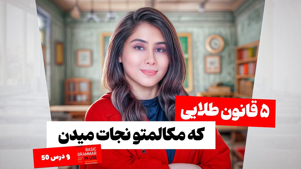 این 5 قانون طلایی انگلیسی، کشتی نجات مکالمه ات هستن