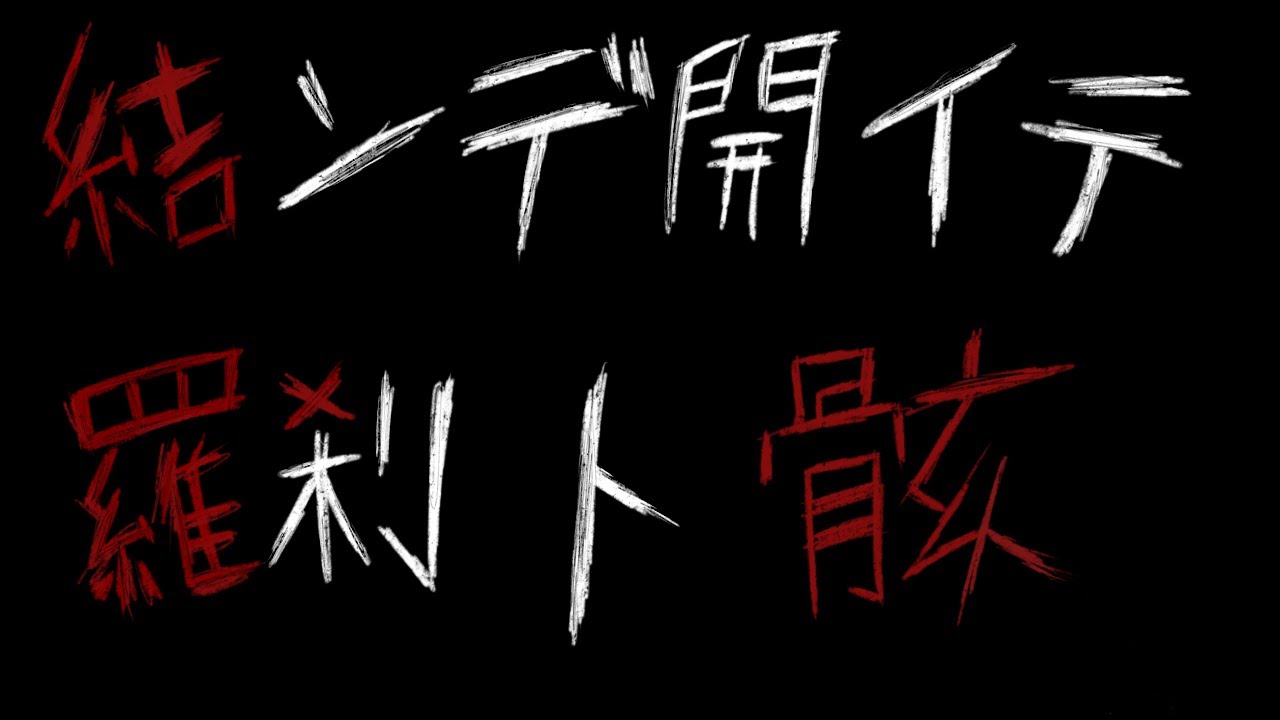 【人力原神】結iンiデi開iイiテi羅i刹iトi骸【スカラマシュ】