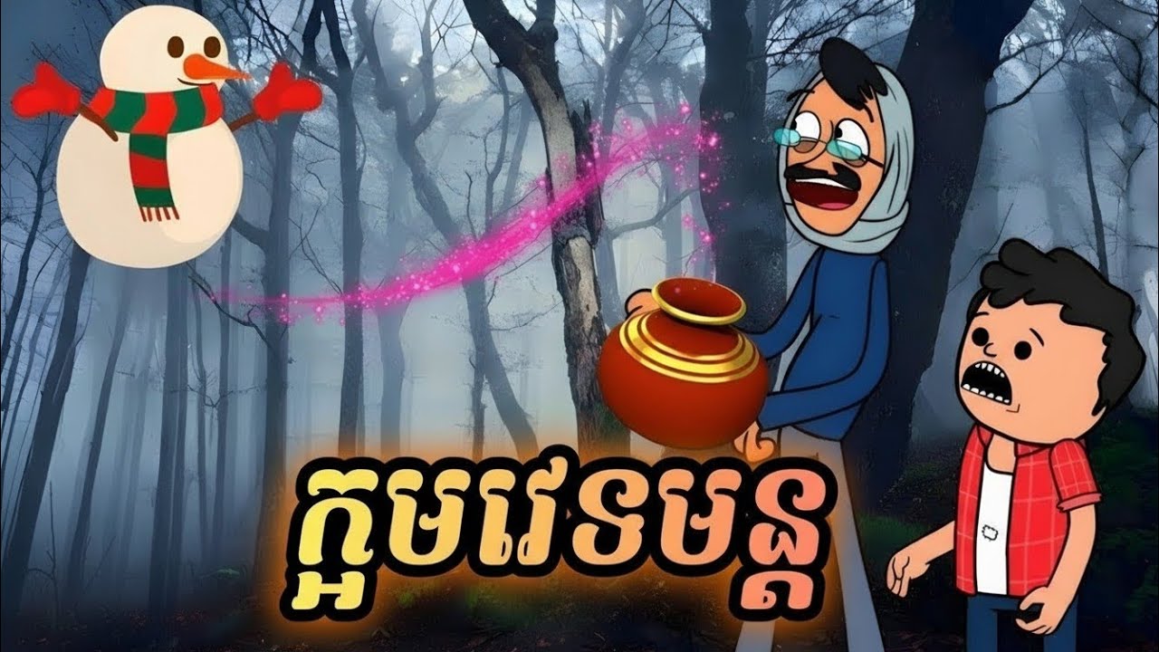 ក្អមវេទមន្ត ( រឿងបងប្អូនភ្លោះ ភាគ50 )