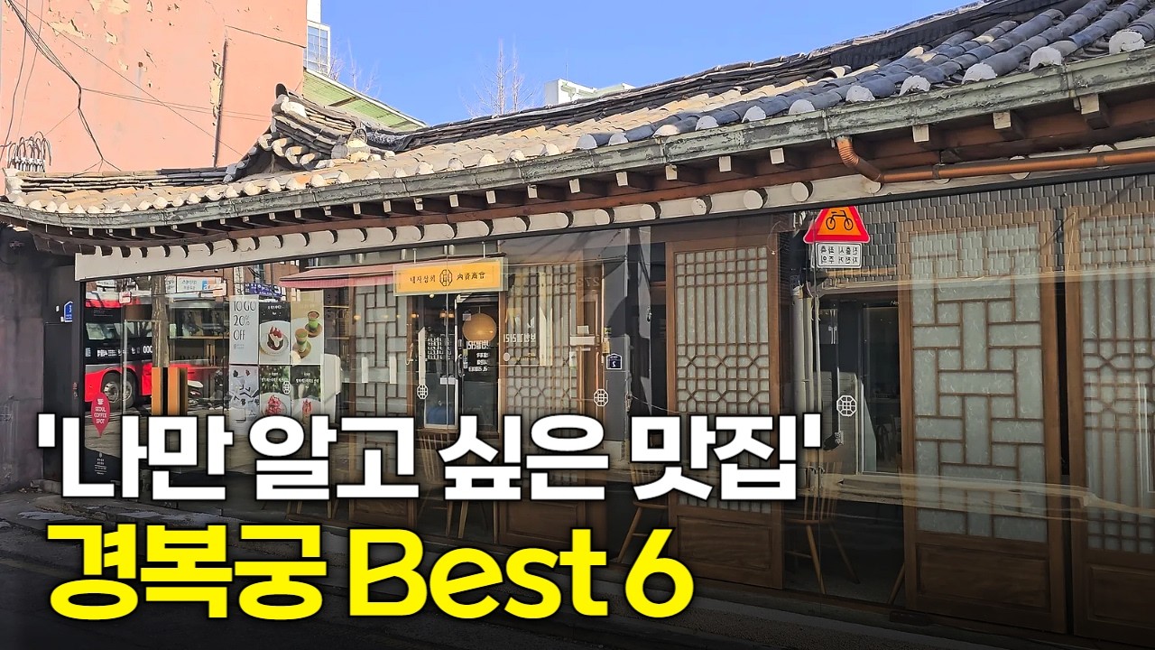 경복궁 맛집 Best 6곳, 안주마을 2호점 오픈!