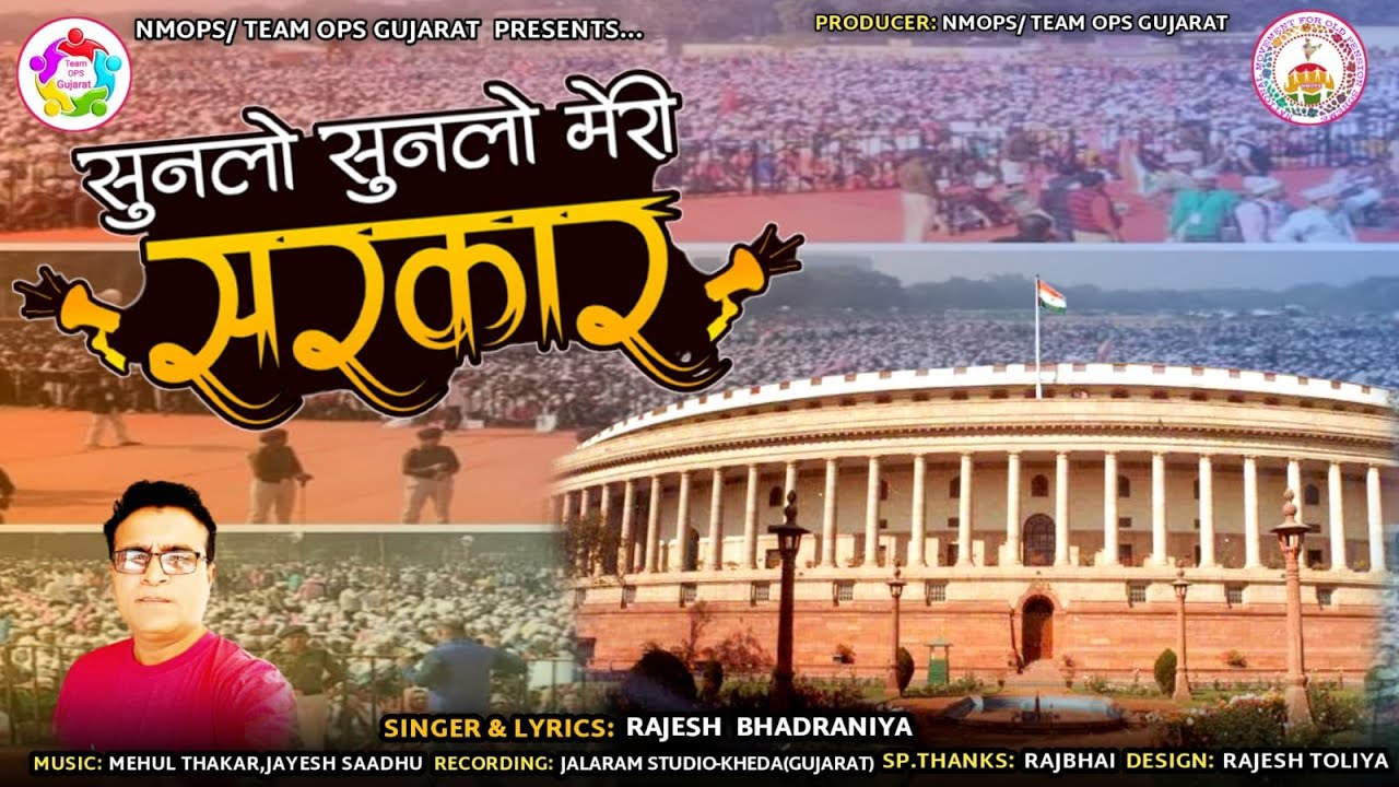 Sunalo Sunalo Meri Sarakar NMOPS/Team Ops Gujarat New Song 2021 Rajesh Bhadraniya