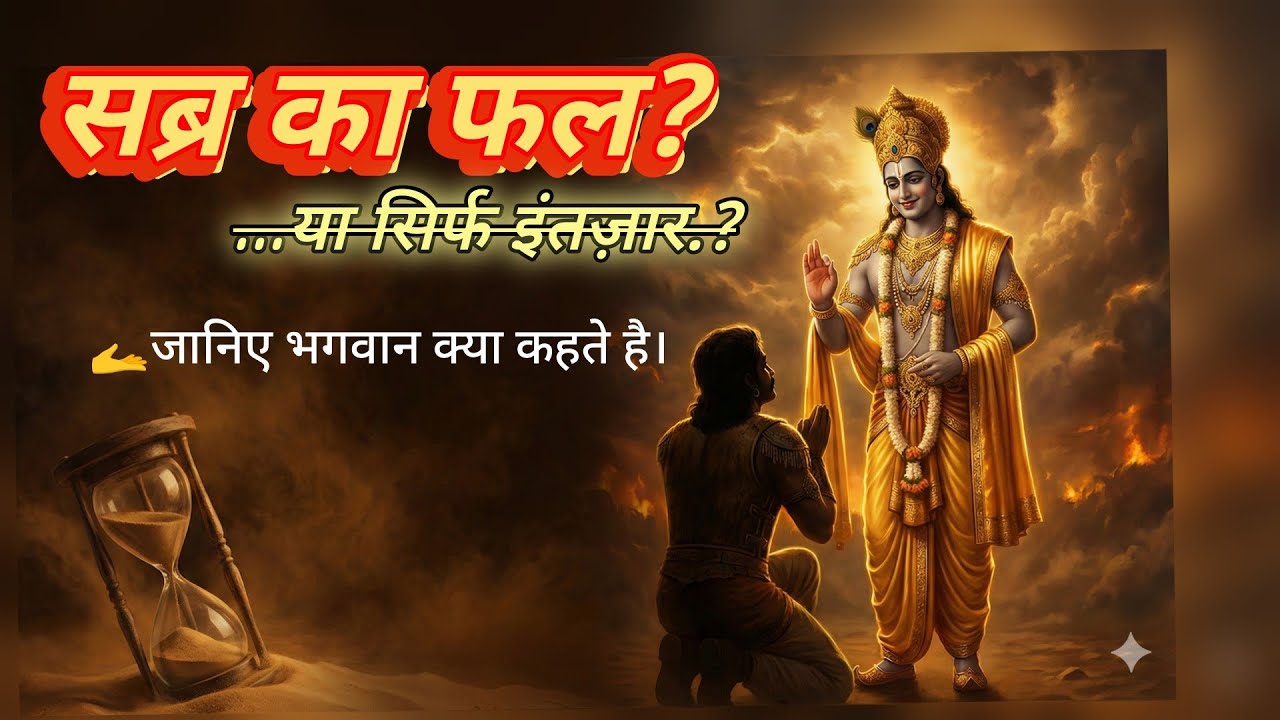 भगवान इंतज़ार क्यों करवाते हैं? (कर्म और सब्र का कड़वा सच) || AUDIO VIMARSH 