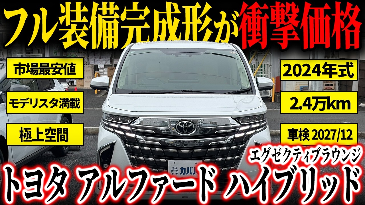 【まるでモデリスタの鎧?!】こんなエグゼクティブラウンジ見たことない?!アルファードハイブリッドがカババに登場！