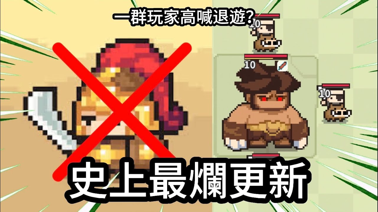 史上最爛更新/來看看官方這次到底是改了什麼，導致一大群玩家不滿？【九萬畝】《三鍋》