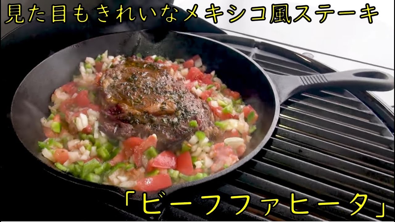 見た目もきれいなメキシコ風ステーキ「ビーフファヒータ」キャンプ飯　アウトドアクッキング　BBQ
