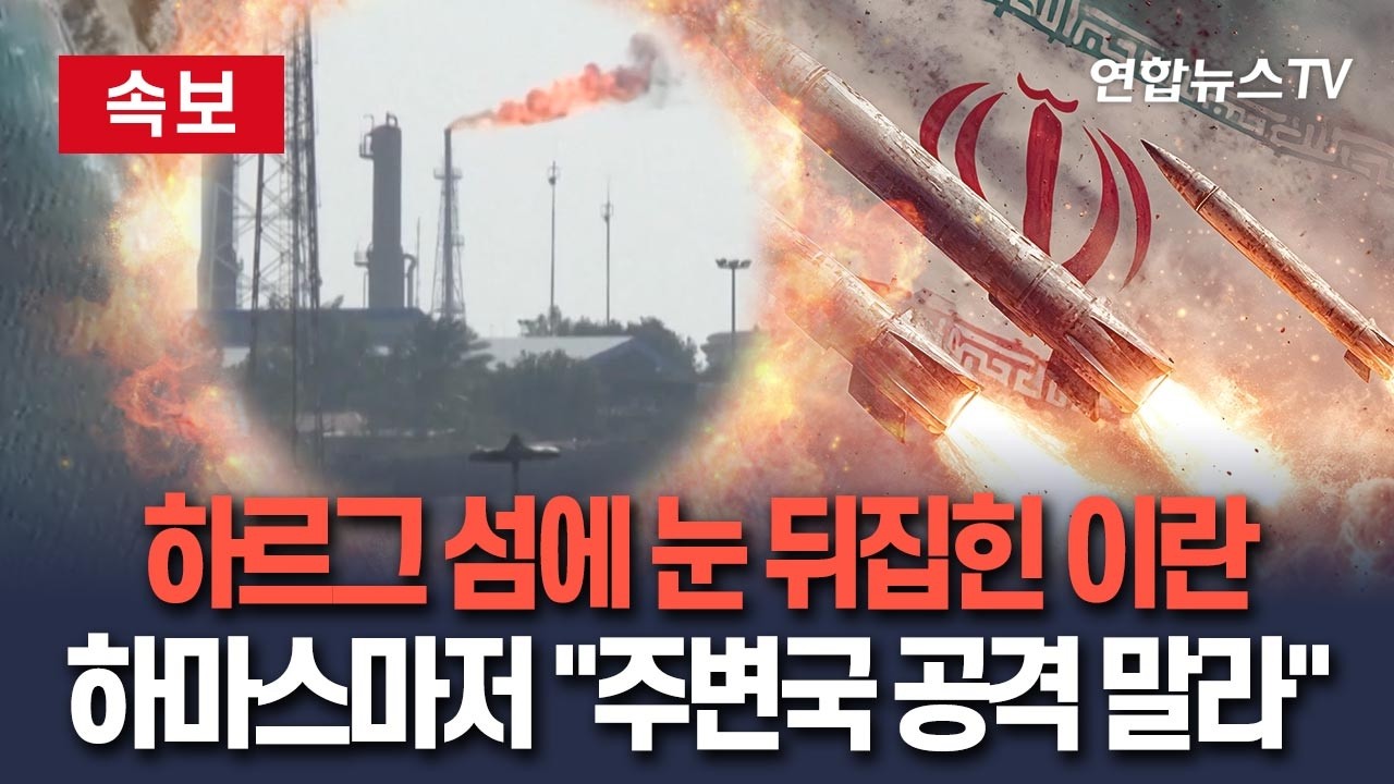 [🔴속보] 하르그 섬에 눈 뒤집힌 이란…하마스마저 