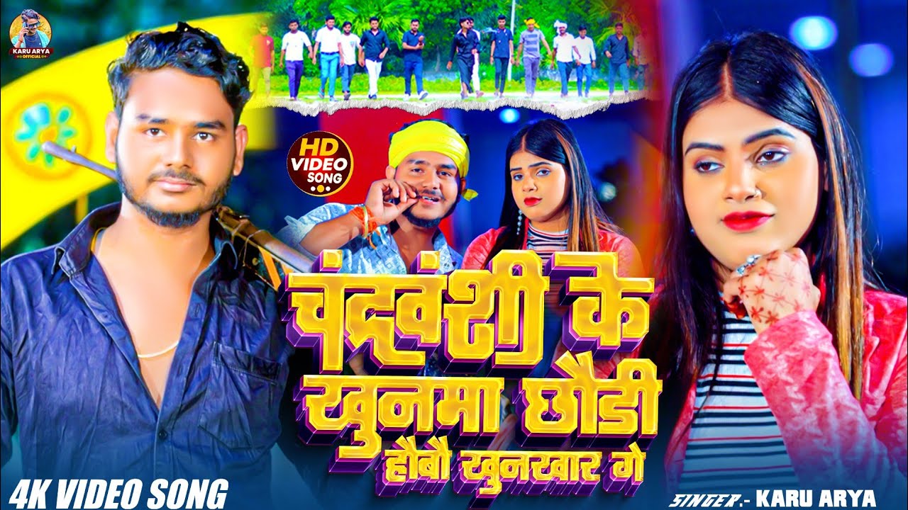 #video !! चंद्रवंशी के खूनमा छौड़ी हाेबो खूनखार गे !!  #Karu arya New #Maghi #Rangdari song2025