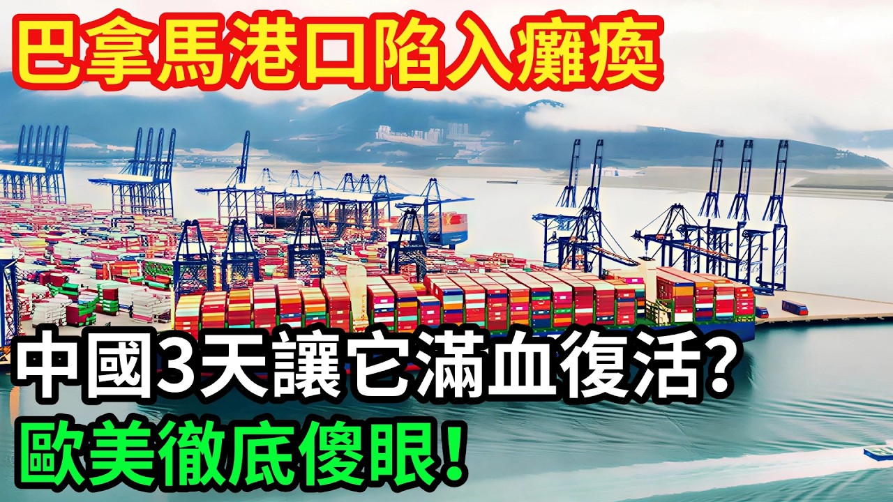巴拿馬港口陷入癱瘓，歐美一籌莫展，中國出手三天滿血復活！ 最後到底發生了什麼？【智造大國】#科普  #工程 #超級工程 #中國基建#建造#科技
