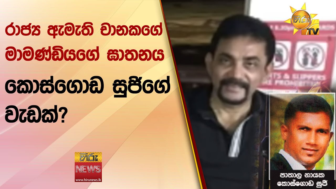 රාජ්‍ය ඇමැති චානකගේ මාමණ්ඩියගේ ඝාතනය කොස්ගොඩ සුජිගේ වැඩක්? - Hiru News