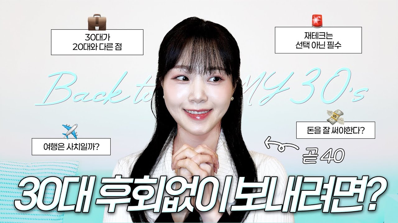[인생조언]겪어보니 알게된 30대 후회 없이 보내는 방법 
