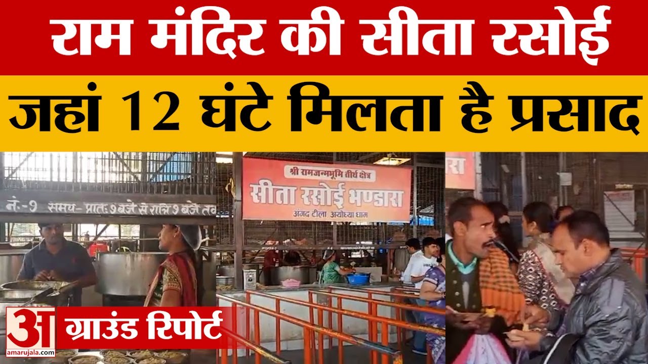 Ayodhya: रामनगरी में सीता रसोई में श्रद्धालुओं को मिलता है 12 घंटे तक बिना शुल्क के प्रसाद.