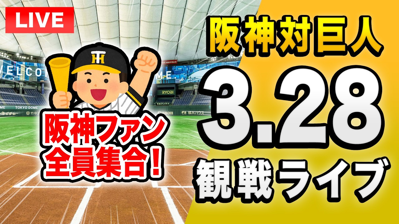 【阪神全力応援ライブ🔴🐯】3/28 阪神タイガース 対 読売ジャイアンツ（巨人）を一緒に観戦するライブ。【プロ野球】