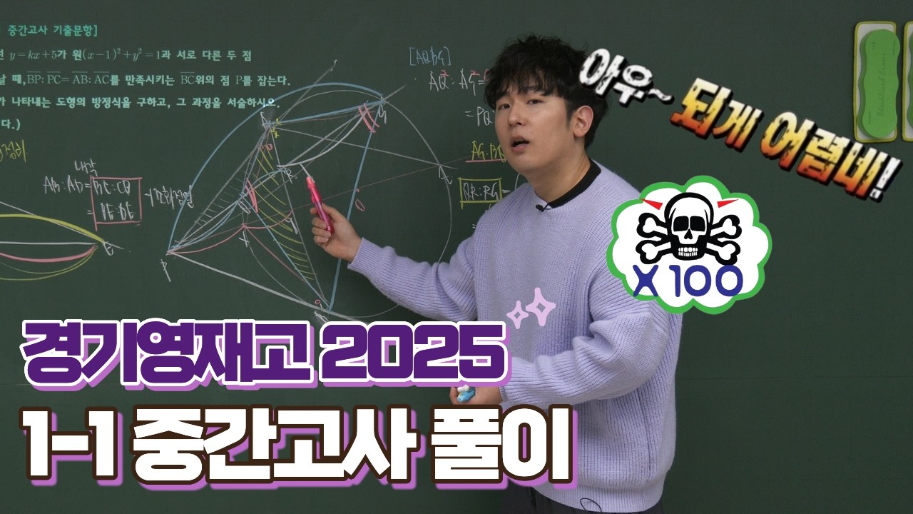 [이최비] 경기영재고 2025 1-1 중간고사 해설강의