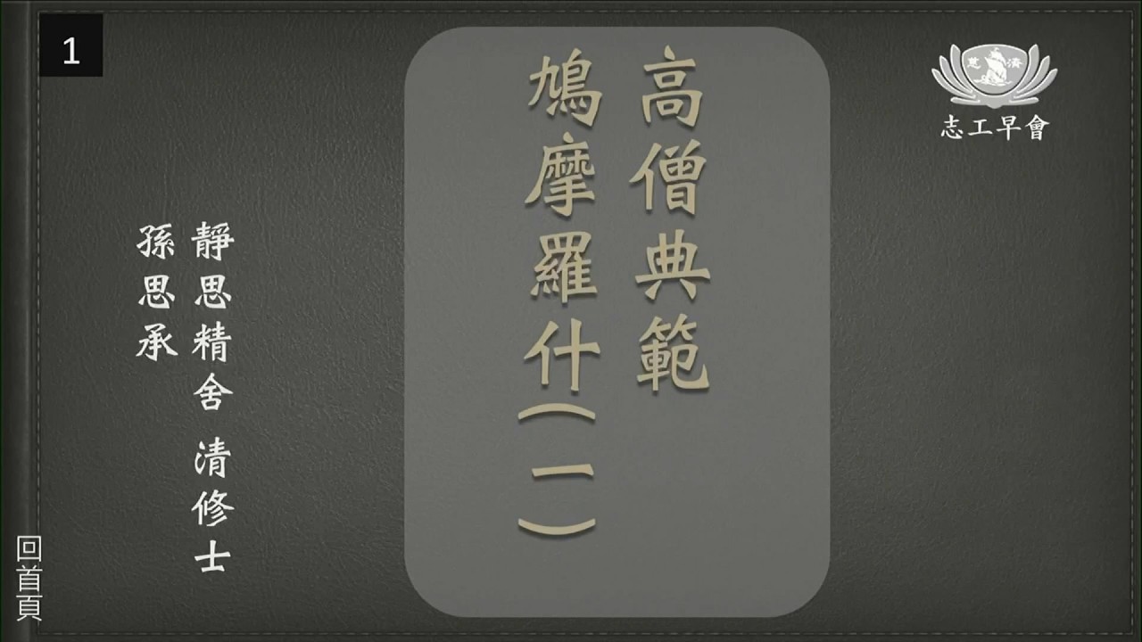 20260315   高僧典範 -- 鳩摩羅什(一)   孫思承清修士