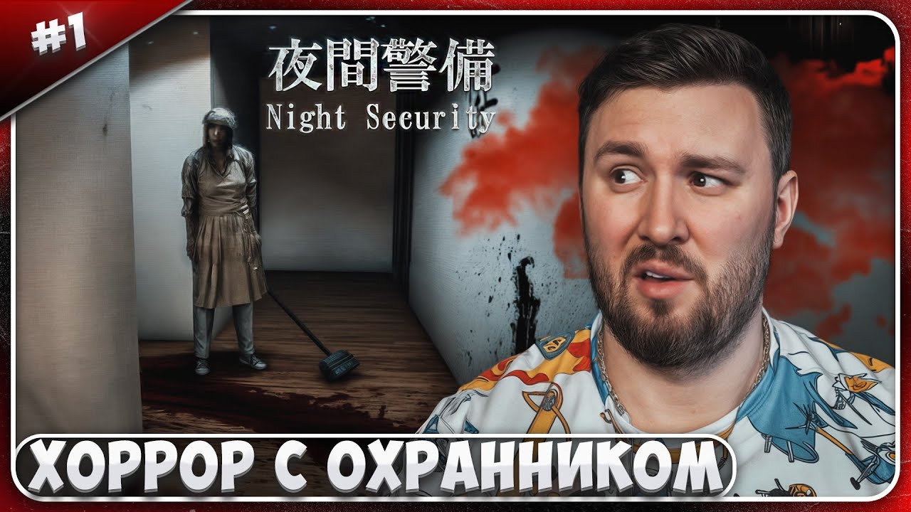 Хоррор с ОХРАННИКОМ ► Night Security ► #1 ► Chilla's Art