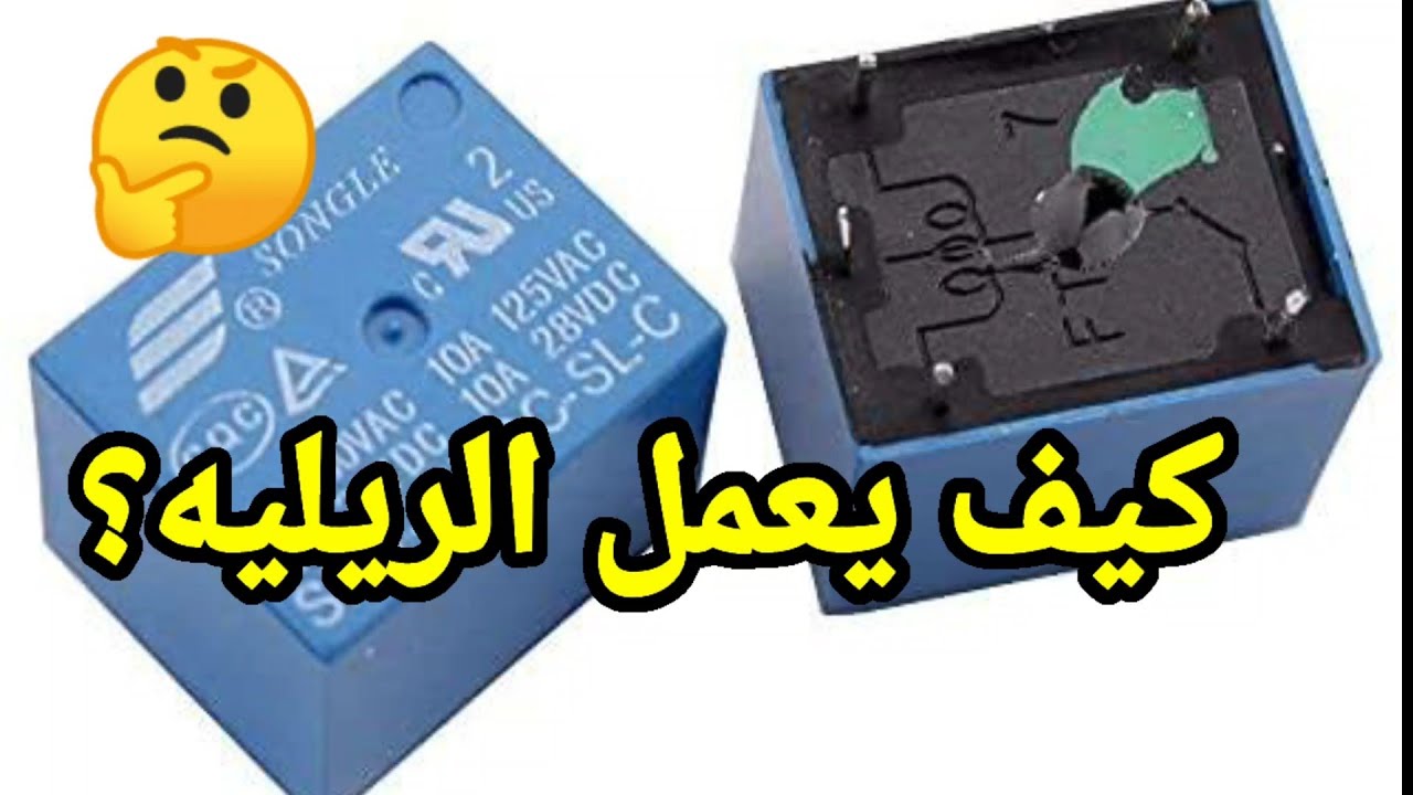 ماهو الريليه؟ وكيفية قياسه؟ الاجابة في هذا الفيديو