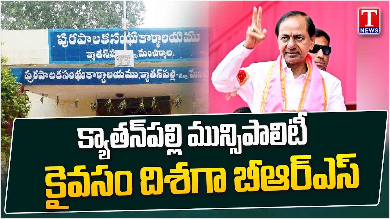 Telangana Municipal Results : క్యాతన్‌పల్లి మున్సిపాలిటీ  కైవసం దిశగా బీఆర్ఎస్ | T News