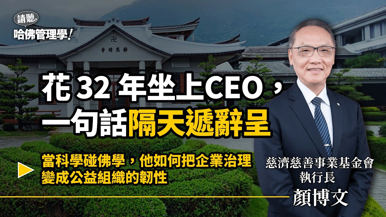 沒薪水竟比領高薪更賣力！聯電前CEO 從「理性科學」轉入「感性佛學」，攜手百萬志工大軍、量化使命感？Ft. 慈濟執行長 顏博文【哈佛商業評論✕人物面對面】S2Ep74