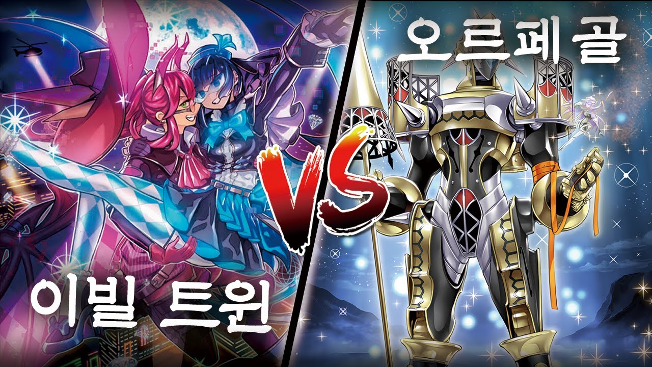 26.01 YGOPRO 이빌트윈 vs 오르페골