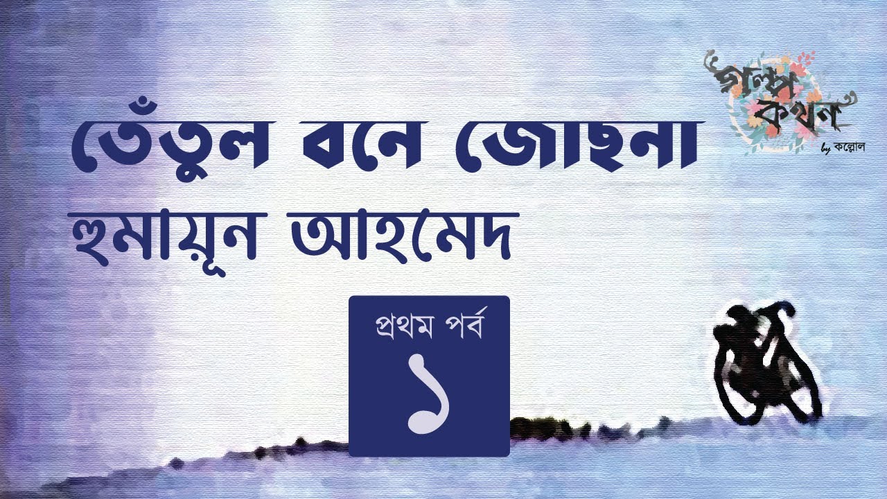 তেঁতুল বনে জোছনা 1/6 | হুমায়ূন আহমেদ | Golpokothon by Kollol