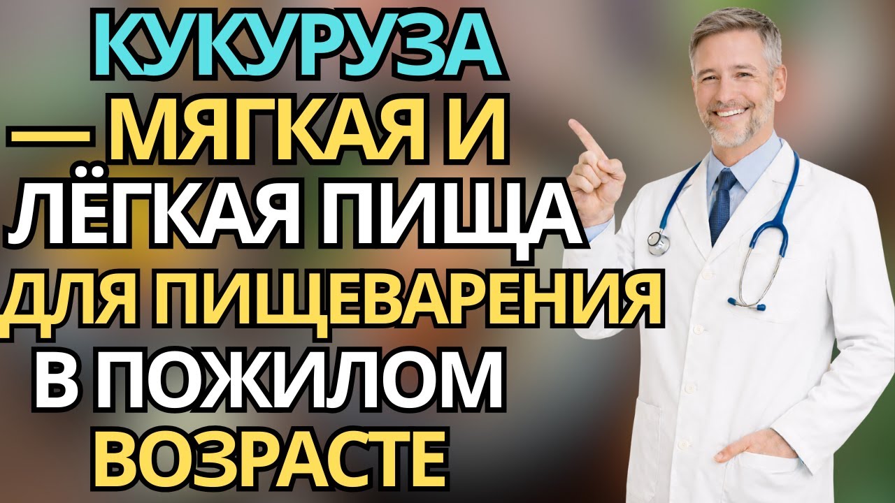 Пожилые:Кукуруза — мягкая и лёгкая пища для пищеварения в пожилом возрасте |умное питание после 60