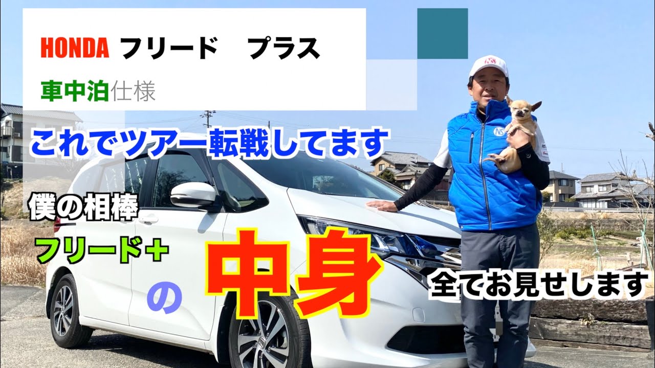 【車中泊】するなら【ホンダフリードプラス】が最強です。