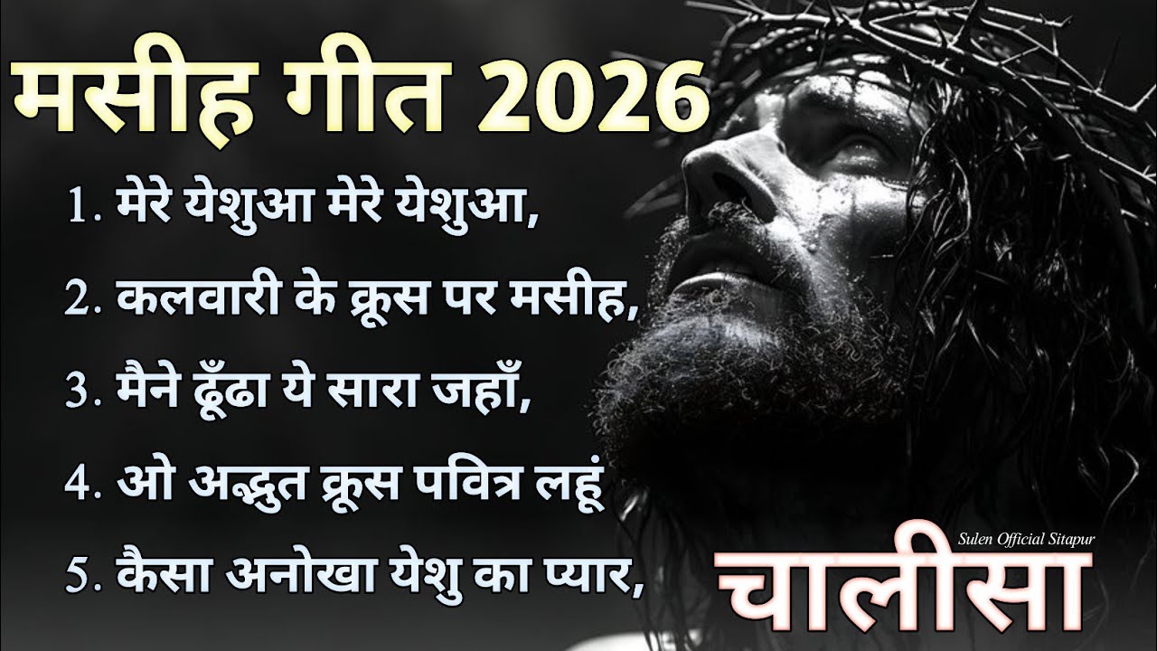 New Hindi Christian Song 2026 lent song ! nonstop Lent christian song ! chalisa geet 2026
