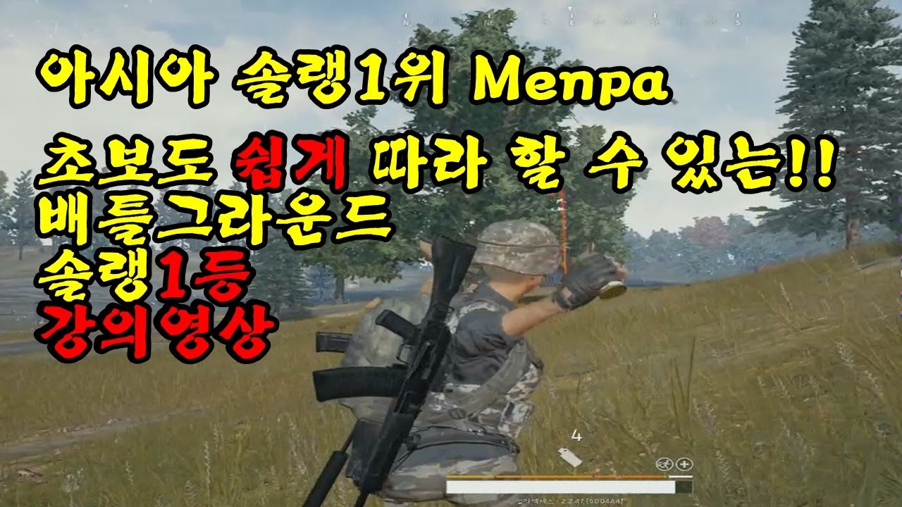 ★솔로랭킹1위의 초보를위한 솔랭강의영상★Menpa 배틀그라운드 생존게임 Playerunknown's battlegrounds Solo Win Gameplay