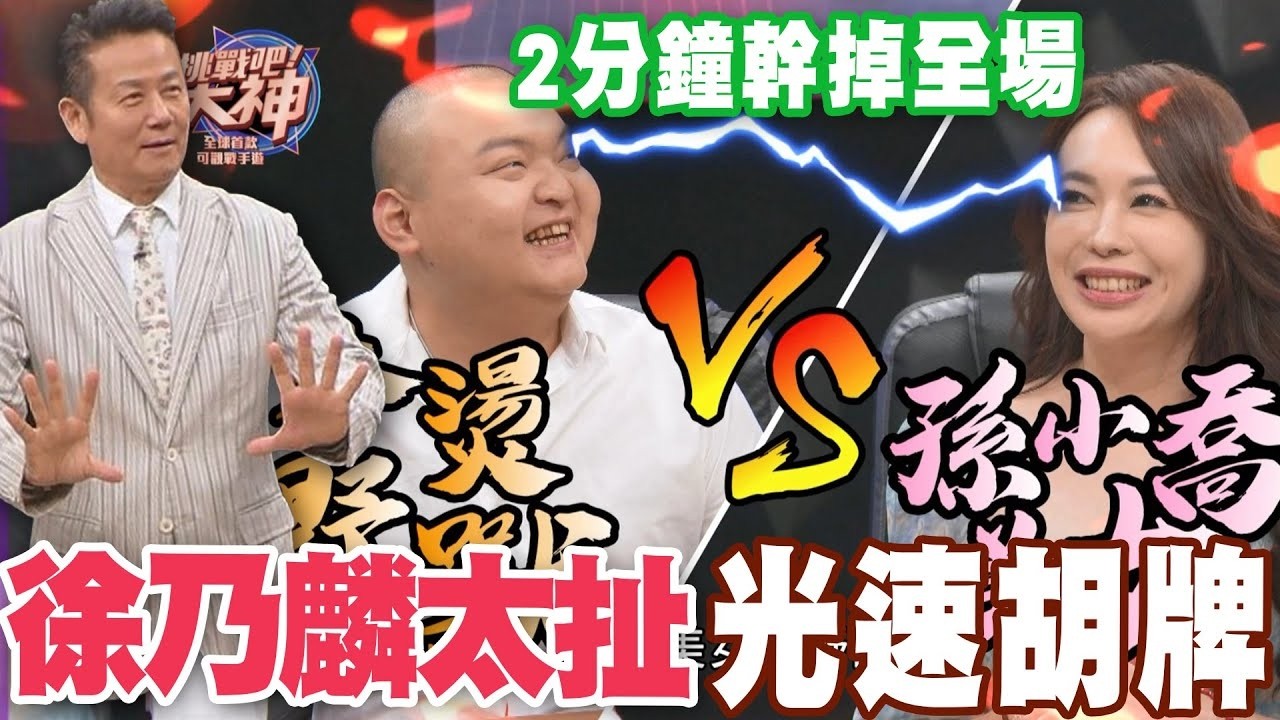 2分鐘幹掉全場  徐乃麟太扯光速胡牌