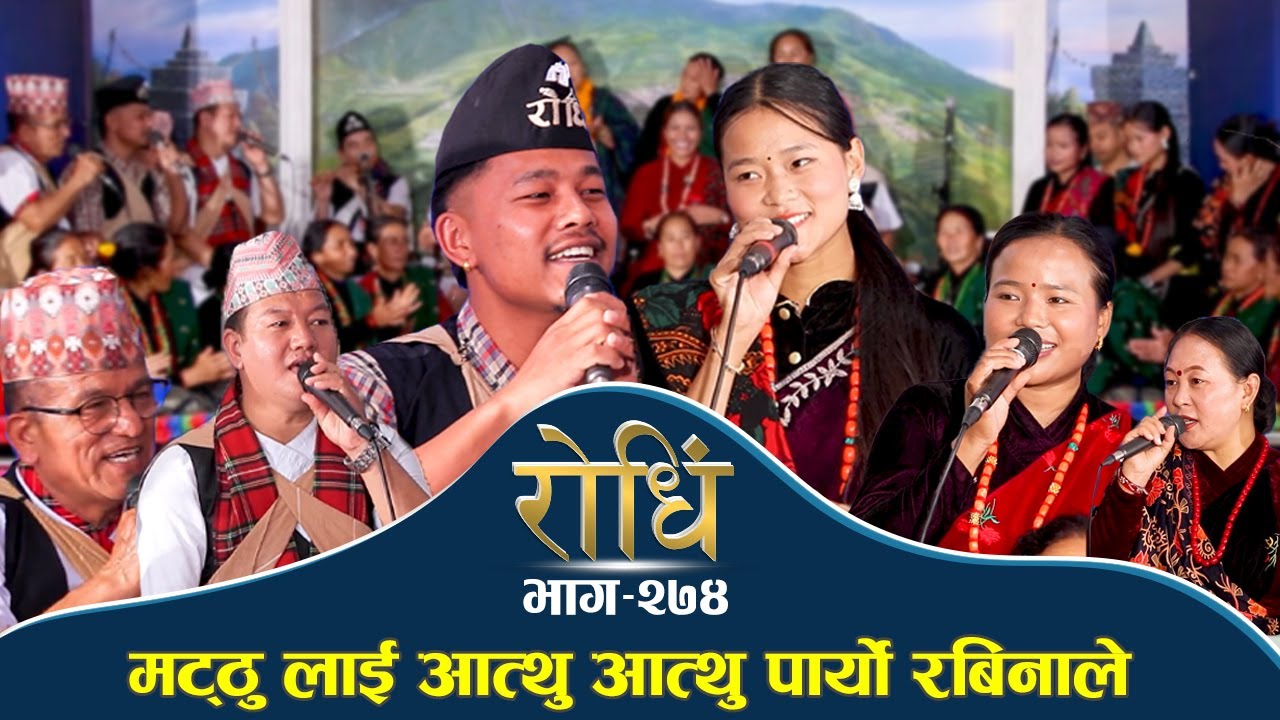 Rodhi EP 274 | मट्ठु लाई आत्थु आत्थु पार्यो रबिनाले | Mathu Gurung | Rabina Aale