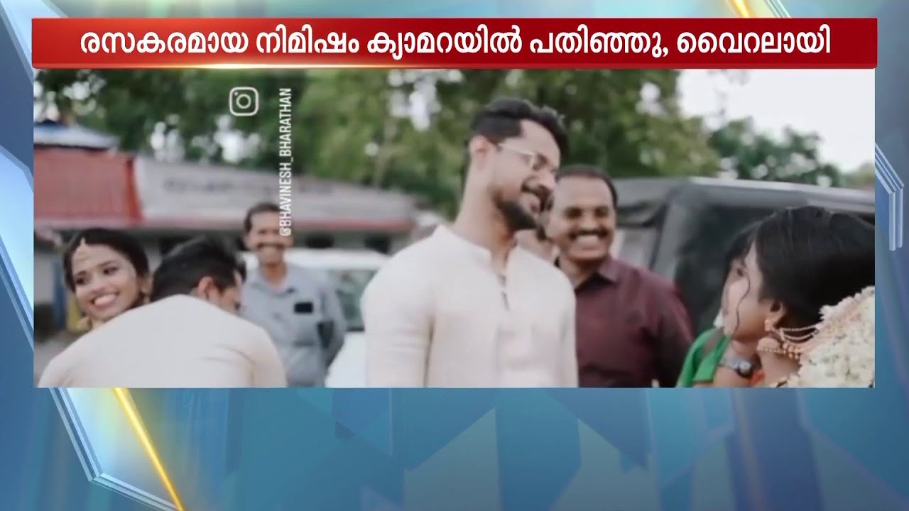 വരൻമാർക്ക് ഭാര്യമാരെ മാറി പോയി, പെട്ടെന്ന് തന്നെ തിരികേ വന്നു നിന്നു...പക്ഷേ ക്യാമറ ചതിച്ചു
