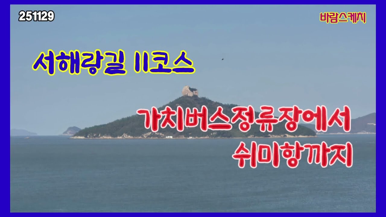 서해랑길11코스  가치마을버스정류장에서 쉬미항까지 
