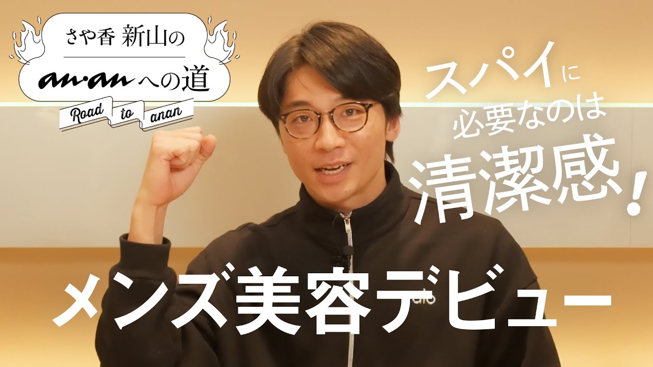 スキンケア＋香水で“できるスパイ”完成!? メンズ美容をプロに習う｜さや香・新山のananへの道 #03