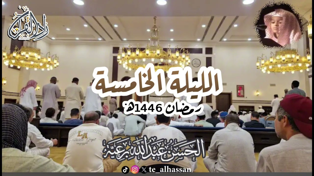 الليلة الخامسة - لإمام وخطيب جامع الصحابة بحي الفيصلية بجدة - القارئ #الحسن_برعية #رمضان ١٤٤٦هـ