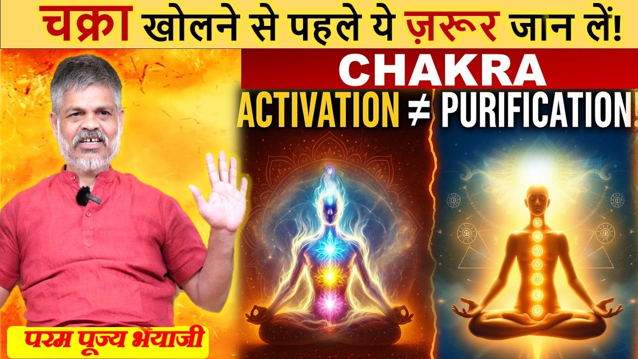 How chakras activation is different from cleansing | Chakra Meditation | चक्रा जागरण