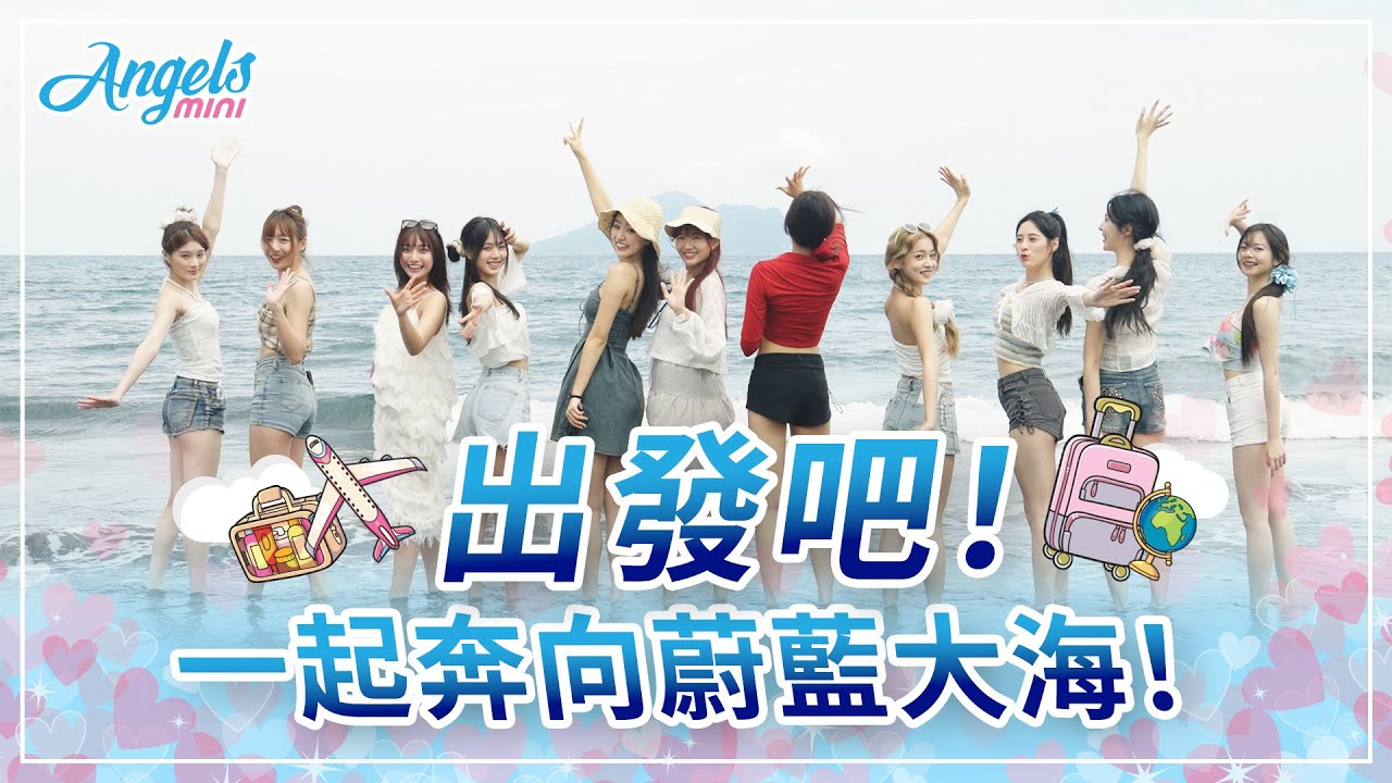 《2025 Fubon Angels mini》ep.8｜多希望妳留下