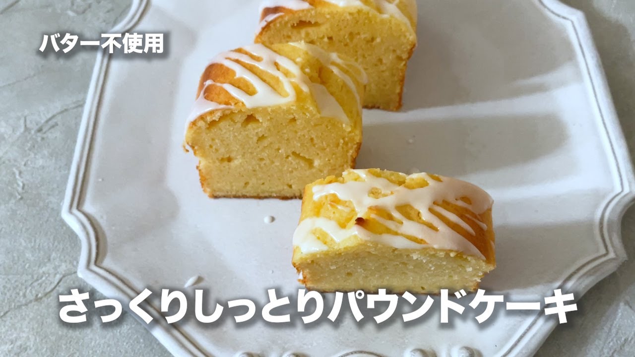 バター不使用　さっくり、しっとりパウンドケーキ