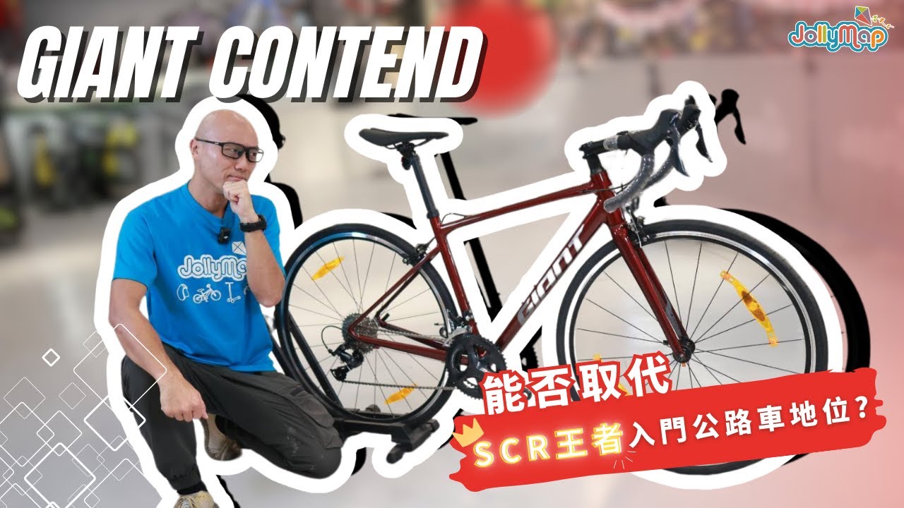 Giant Contend能否取代SCR王者入門公路車地位?