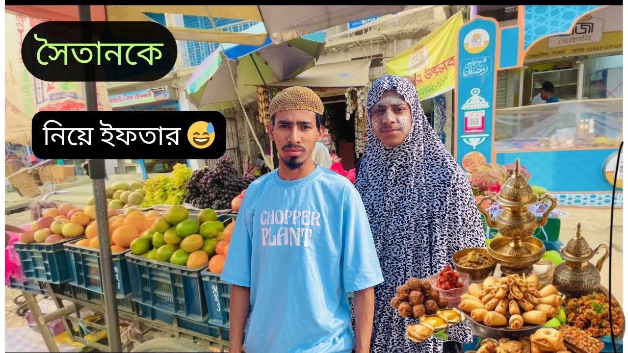 সব বন্ধুদের নিয়ে ইফতার পার্টি 🌙🤲 _Iftar Part Vlog_ Funny Vlog_ Syl Akijul YT